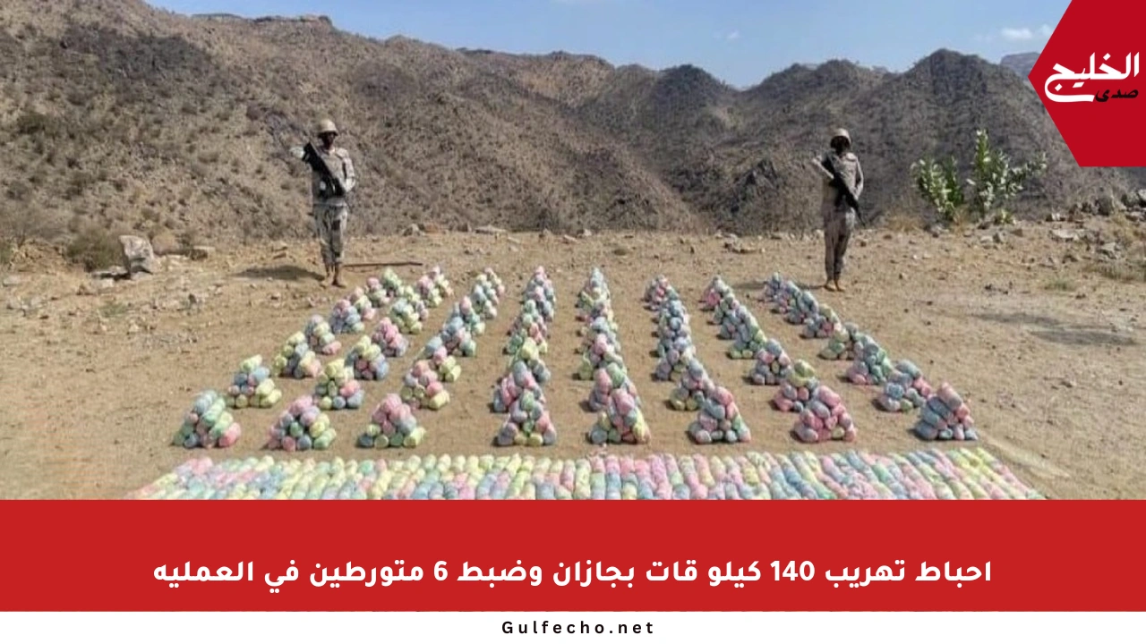 إحباط تهريب 140 كيلو قات بجازان وضبط 6 متورطين في العملية